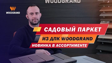 Посмотрите видеообзор садового паркета, рассказываем о сферах применения, сборке и вариантах исполнения.