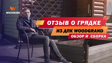 Посмотрите подробный видеоотзыв нашего клиента о сборке грядки. На видео подробно показан сам процесс сборки и советы по высадке в грядки разной высоты. Длительность: 3 мин.